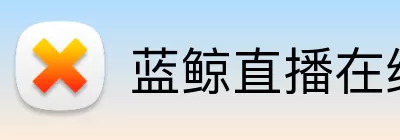 蓝鲸直播在线 Logo